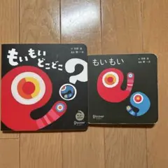 もいもい どこどこ？ もいもい　2冊セット