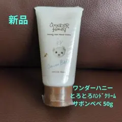 ワンダーハニーとろとろハンドクリーム50g定価の50%offのサムネイル