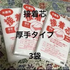 接着芯　厚手タイプ　3袋