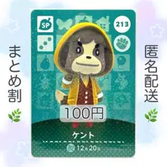 【SP】 213 ケント どうぶつの森 あつ森 amiiboカード
