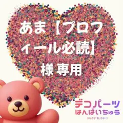 あま【プロフィール必読】 様　専用ページ