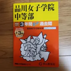 品川女子学院中等部 3年間 2025年度