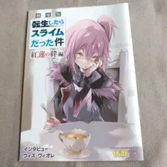 劇場版⭐ 転生したらスライムだった件⭐ 紅蓮の絆編 ⭐映画特典