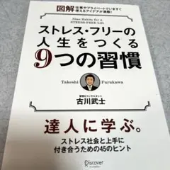 ストレスフリーの人生をつくる9つの習慣