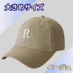 【新品】大きいサイズ Rキャップ ベージュ おおきめ 帽子 キャップ