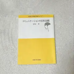 コミュニケーションの日米比較