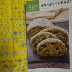 【原本】abcクッキング レシピ ブレッド「抹茶とホワイトチョコのシュトーレン」