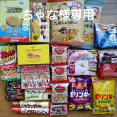 ちゃな様専用ページ　　お菓子まとめ売り　詰め合わせ