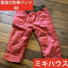 ミキハウス　防寒雪遊びパンツ　裏起毛80