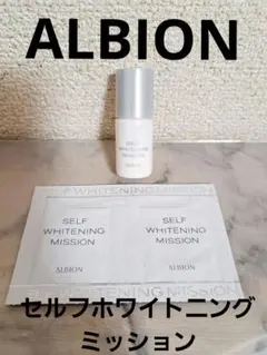 ALBION セルフホワイトニング ミッション サンプル