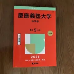 慶應義塾大学 法学部