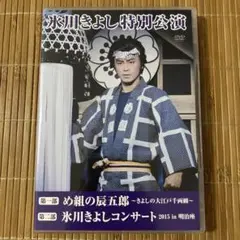 氷川きよし特別公演 DVD め組の辰五郎