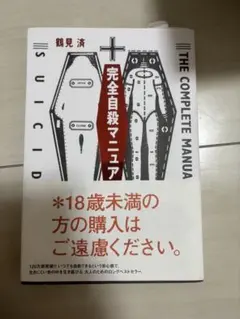 完全自殺マニュアル 鶴見済のサムネイル