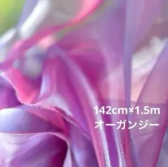 142cm×1.5m オーガンジー 紫 パープル 青×ピンク シャンブレー 薄地