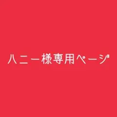ハニー様専用ページ