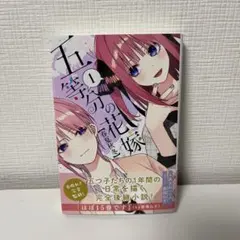 五等分の花嫁【春夏秋冬】1巻＋特典