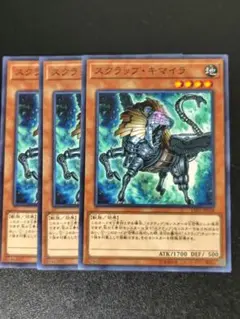 遊戯王 スクラップ・キマイラ 3枚セット