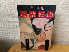 2026年最新】秘画の人気アイテム - メルカリ