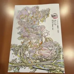 鬼滅の刃 無限城編 特典 パンフレット副読本～決戦編～