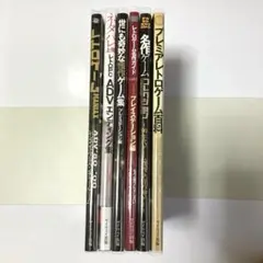 レトロゲームガイドブック 6冊セット