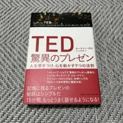 TED 驚異のプレゼン 人を惹きつけ、心を動かす9つの法則