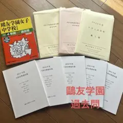 2026年最新】鴎友学園 入試対策資料の人気アイテム - メルカリ