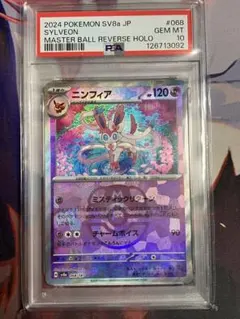 2026年最新】ニンフィア マスターボール psa10の人気アイテム - メルカリ