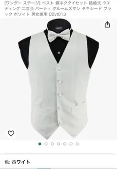白ベスト＆蝶ネクタイ＆ネクタイセット