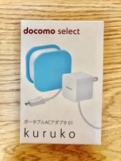 docomo select ポータブルACアダプタ 01 kuruko ブルー
