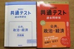 2025年版　共通テスト 公共、政治・経済