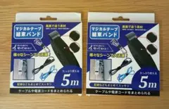 ​【新品・10m分】マジカルテープ 結束バンド 2点セット 配線整理 ケーブル