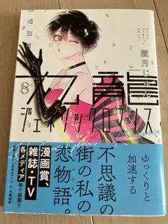 九龍ジェネリックロマンス 8
