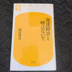 発達障害と呼ばないで