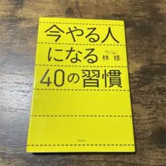 今やる人になる40の習慣