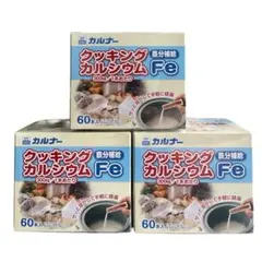 カルナー クッキングカルシウムFe 60本入×3箱