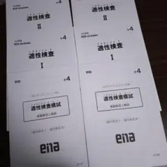 【未使用】ena 適性検査模試小4 2023年9月と11月の2回セット