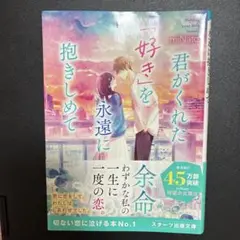君がくれた「好き」を永遠に抱きしめて