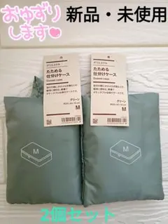 【新品・未使用】 無印良品 たためる仕分けケース M グリーン 2個セット