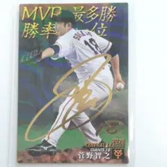 【サイン 付】プロ野球チップス カード 2021 ジャイアンツ 菅野智之