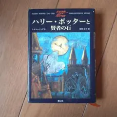 ハリー・ポッターと賢者の石