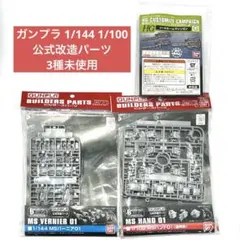 【未使用】ガンプラ 公式改造ビルダーズパーツ3種のサムネイル