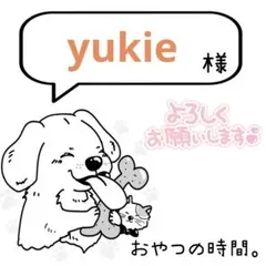 yukie様　専用