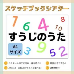 スケッチブックシアター、すうじのうた、A4サイズ