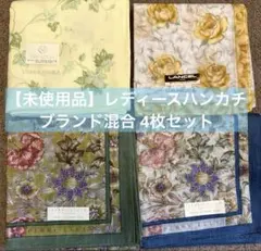 【未使用品】レディースハンカチ ブランド混合 4枚セット まとめ売り