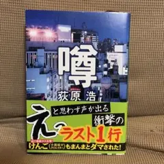 噂 荻原浩