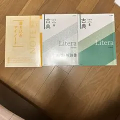 古典 リテラ4 解答 解説書 書き込みマイノートセット