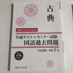 古典　共通テスト+センター試験　国語過去問題