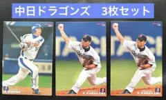 プロ野球カード　中日ドラゴンズ3枚セット