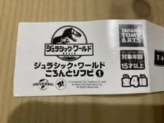 ジュラシックワールド　ころんとソフビ　Tレックス