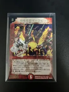 デュエルマスターズ 翔竜提督ザークピッチ　プロモ
